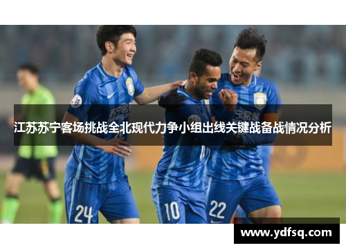江苏苏宁客场挑战全北现代力争小组出线关键战备战情况分析 江苏苏宁客场挑战全北现代力争小组出线关键战备战情况分析
