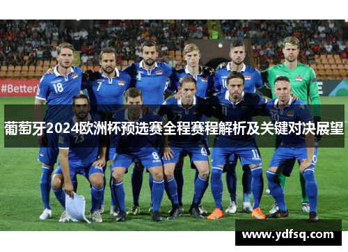 葡萄牙2024欧洲杯预选赛全程赛程解析及关键对决展望 葡萄牙2024欧洲杯预选赛全程赛程解析及关键对决展望