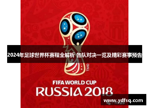 2024年足球世界杯赛程全解析 各队对决一览及精彩赛事预告 2024年足球世界杯赛程全解析 各队对决一览及精彩赛事预告