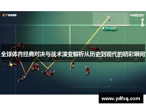 全球体育经典对决与战术演变解析从历史到现代的精彩瞬间 全球体育经典对决与战术演变解析从历史到现代的精彩瞬间