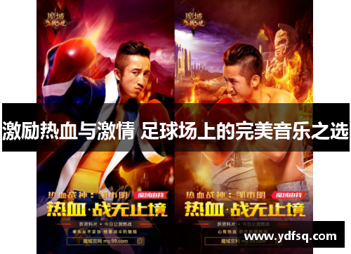 激励热血与激情 足球场上的完美音乐之选 激励热血与激情 足球场上的完美音乐之选