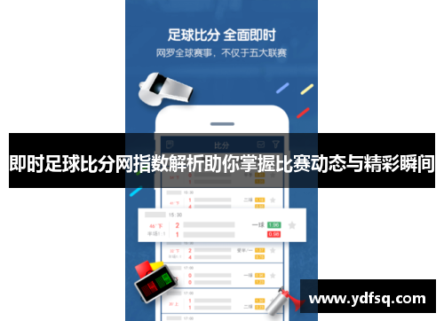 即时足球比分网指数解析助你掌握比赛动态与精彩瞬间 即时足球比分网指数解析助你掌握比赛动态与精彩瞬间