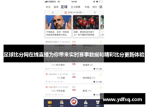 足球比分网在线直播为你带来实时赛事数据和精彩比分更新体验 足球比分网在线直播为你带来实时赛事数据和精彩比分更新体验