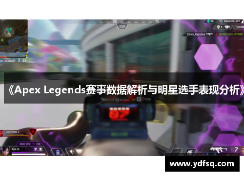 《Apex Legends赛事数据解析与明星选手表现分析》 《Apex Legends赛事数据解析与明星选手表现分析》