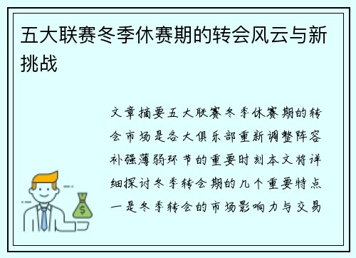 五大联赛冬季休赛期的转会风云与新挑战 五大联赛冬季休赛期的转会风云与新挑战