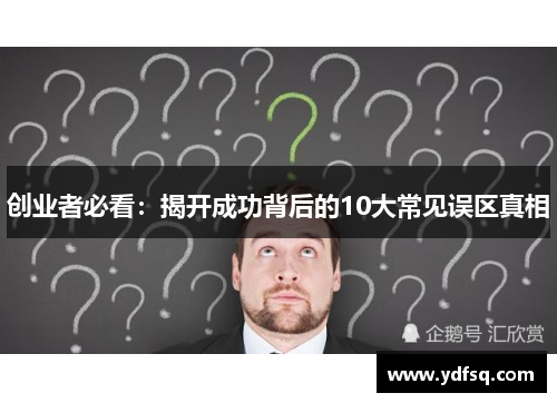创业者必看：揭开成功背后的10大常见误区真相