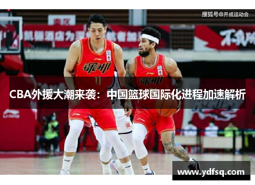 CBA外援大潮来袭:中国篮球国际化进程加速解析 CBA外援大潮来袭:中国篮球国际化进程加速解析