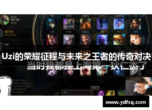 Uzi的荣耀征程与未来之王者的传奇对决