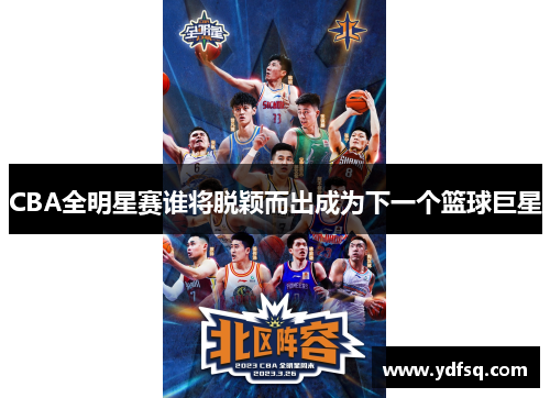 CBA全明星赛谁将脱颖而出成为下一个篮球巨星