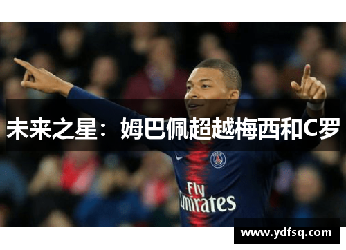 未来之星：姆巴佩超越梅西和C罗