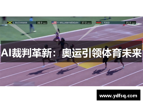 AI裁判革新：奥运引领体育未来
