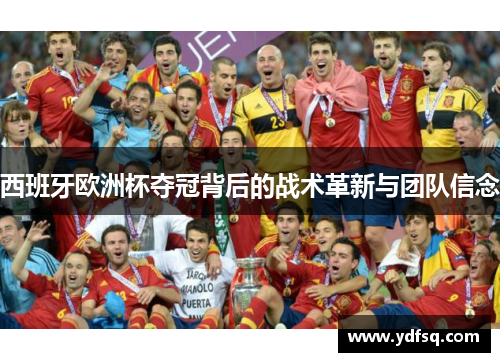 西班牙欧洲杯夺冠背后的战术革新与团队信念