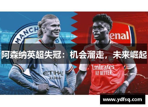 阿森纳英超失冠：机会溜走，未来崛起