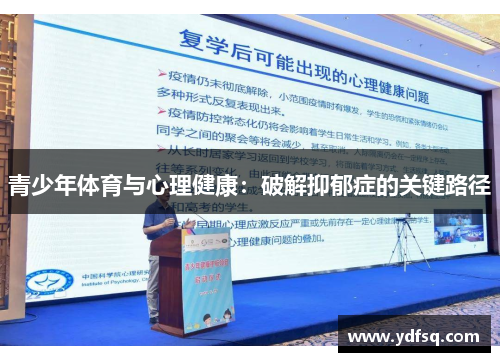 青少年体育与心理健康：破解抑郁症的关键路径