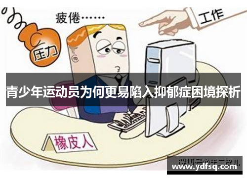 青少年运动员为何更易陷入抑郁症困境探析 青少年运动员为何更易陷入抑郁症困境探析
