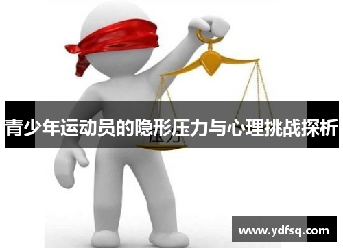 青少年运动员的隐形压力与心理挑战探析 青少年运动员的隐形压力与心理挑战探析