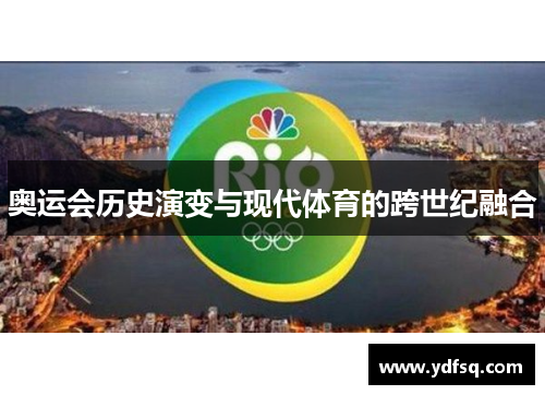 奥运会历史演变与现代体育的跨世纪融合
