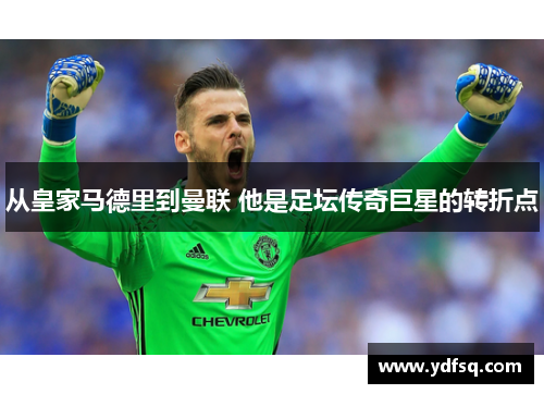 从皇家马德里到曼联 他是足坛传奇巨星的转折点 从皇家马德里到曼联 他是足坛传奇巨星的转折点
