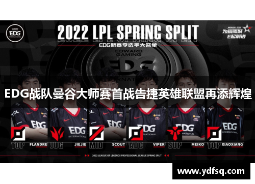 EDG战队曼谷大师赛首战告捷英雄联盟再添辉煌