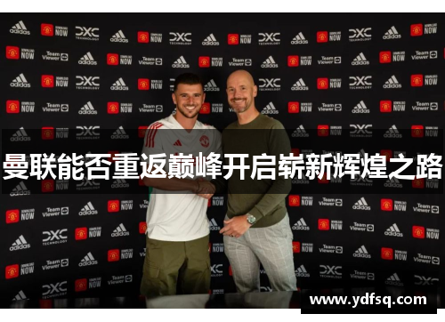 曼联能否重返巅峰开启崭新辉煌之路 曼联能否重返巅峰开启崭新辉煌之路