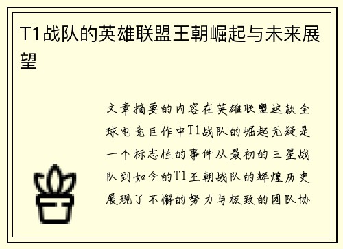 T1战队的英雄联盟王朝崛起与未来展望 T1战队的英雄联盟王朝崛起与未来展望