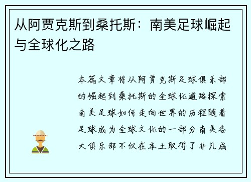 从阿贾克斯到桑托斯:南美足球崛起与全球化之路 从阿贾克斯到桑托斯:南美足球崛起与全球化之路