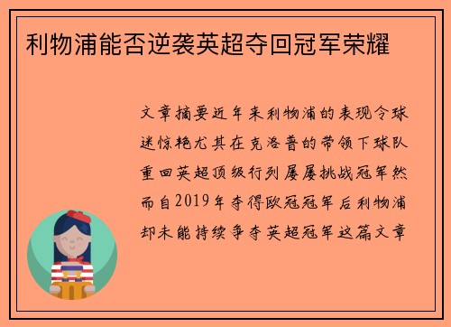 利物浦能否逆袭英超夺回冠军荣耀 利物浦能否逆袭英超夺回冠军荣耀