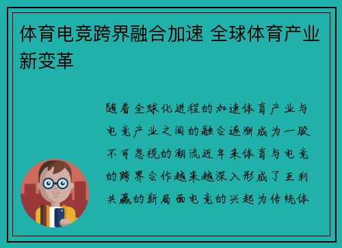 体育电竞跨界融合加速 全球体育产业新变革 体育电竞跨界融合加速 全球体育产业新变革