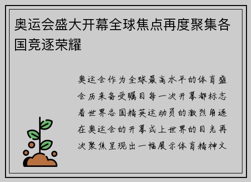 奥运会盛大开幕全球焦点再度聚集各国竞逐荣耀 奥运会盛大开幕全球焦点再度聚集各国竞逐荣耀
