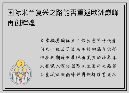 国际米兰复兴之路能否重返欧洲巅峰再创辉煌 国际米兰复兴之路能否重返欧洲巅峰再创辉煌