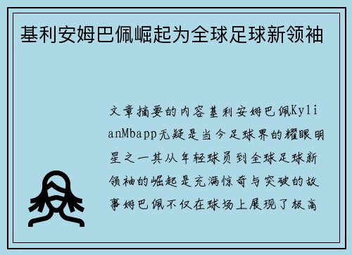 基利安姆巴佩崛起为全球足球新领袖 基利安姆巴佩崛起为全球足球新领袖