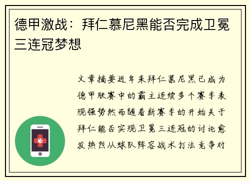 德甲激战:拜仁慕尼黑能否完成卫冕三连冠梦想 德甲激战:拜仁慕尼黑能否完成卫冕三连冠梦想