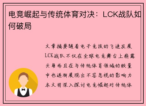 电竞崛起与传统体育对决:LCK战队如何破局 电竞崛起与传统体育对决:LCK战队如何破局