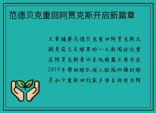 范德贝克重回阿贾克斯开启新篇章 范德贝克重回阿贾克斯开启新篇章
