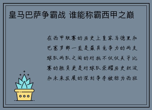 皇马巴萨争霸战 谁能称霸西甲之巅 皇马巴萨争霸战 谁能称霸西甲之巅