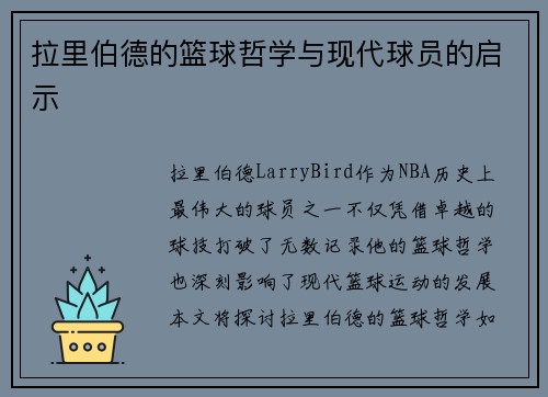 拉里伯德的篮球哲学与现代球员的启示 拉里伯德的篮球哲学与现代球员的启示