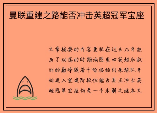 曼联重建之路能否冲击英超冠军宝座 曼联重建之路能否冲击英超冠军宝座