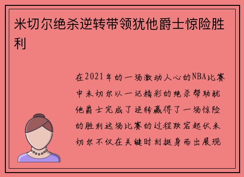 米切尔绝杀逆转带领犹他爵士惊险胜利 米切尔绝杀逆转带领犹他爵士惊险胜利