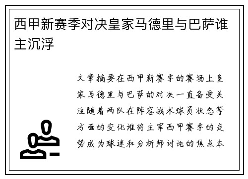 西甲新赛季对决皇家马德里与巴萨谁主沉浮 西甲新赛季对决皇家马德里与巴萨谁主沉浮