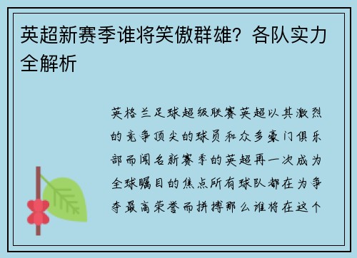 英超新赛季谁将笑傲群雄?各队实力全解析 英超新赛季谁将笑傲群雄?各队实力全解析