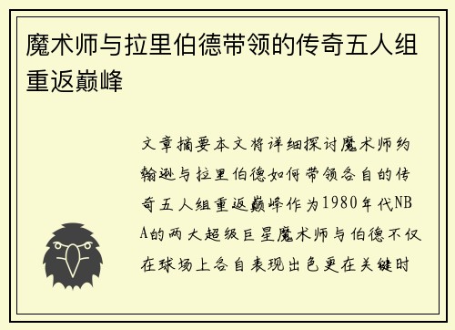 魔术师与拉里伯德带领的传奇五人组重返巅峰 魔术师与拉里伯德带领的传奇五人组重返巅峰