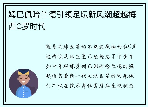 姆巴佩哈兰德引领足坛新风潮超越梅西C罗时代 姆巴佩哈兰德引领足坛新风潮超越梅西C罗时代