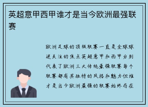 英超意甲西甲谁才是当今欧洲最强联赛