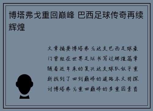 博塔弗戈重回巅峰 巴西足球传奇再续辉煌 博塔弗戈重回巅峰 巴西足球传奇再续辉煌