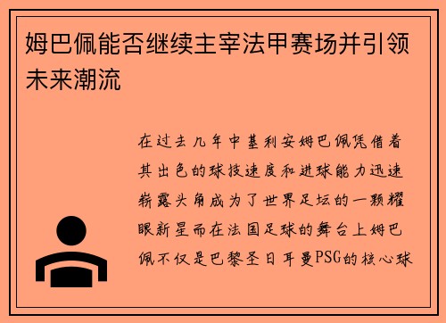 姆巴佩能否继续主宰法甲赛场并引领未来潮流 姆巴佩能否继续主宰法甲赛场并引领未来潮流