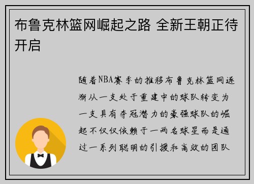布鲁克林篮网崛起之路 全新王朝正待开启
