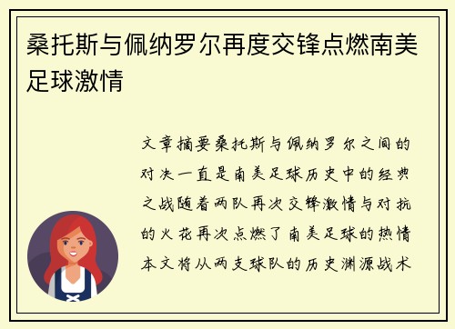桑托斯与佩纳罗尔再度交锋点燃南美足球激情 桑托斯与佩纳罗尔再度交锋点燃南美足球激情
