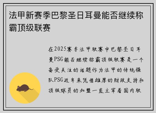 法甲新赛季巴黎圣日耳曼能否继续称霸顶级联赛 法甲新赛季巴黎圣日耳曼能否继续称霸顶级联赛