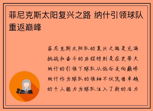 菲尼克斯太阳复兴之路 纳什引领球队重返巅峰 菲尼克斯太阳复兴之路 纳什引领球队重返巅峰