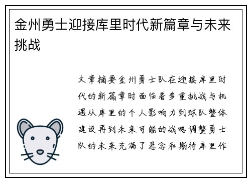 金州勇士迎接库里时代新篇章与未来挑战 金州勇士迎接库里时代新篇章与未来挑战